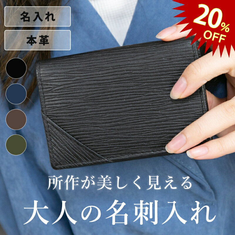 名入れの名刺入れ 【今だけ20％OFF】名刺入れ メンズ 本革 レザー かっこいい レディース かわいい おしゃれ 名入れ 刻印 水シボ ブラック ネイビー ブラウン ボルドー グリーン 大容量 カードケース ギフト 父の日 就職祝い ラッピング可