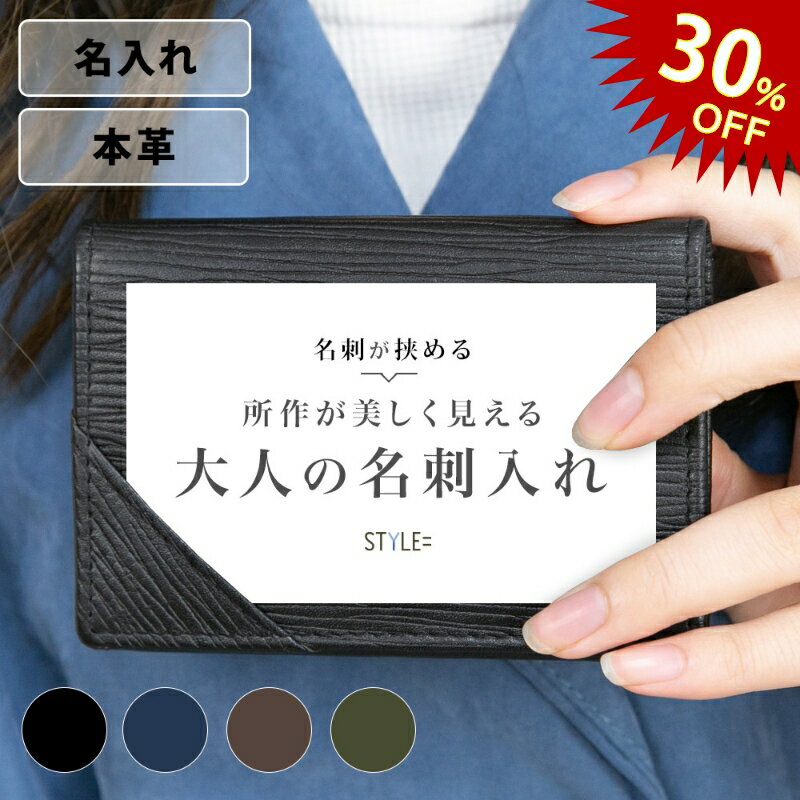 【20名限定30％OFF】名刺入れ メンズ 本革 レザー かっこいい レディース かわいい おしゃれ 名入れ 刻印 水シボ ブラック ネイビー ブラウン ボルドー グリーン 大容量 カードケース ギフト 父の日 就職祝い ラッピング可