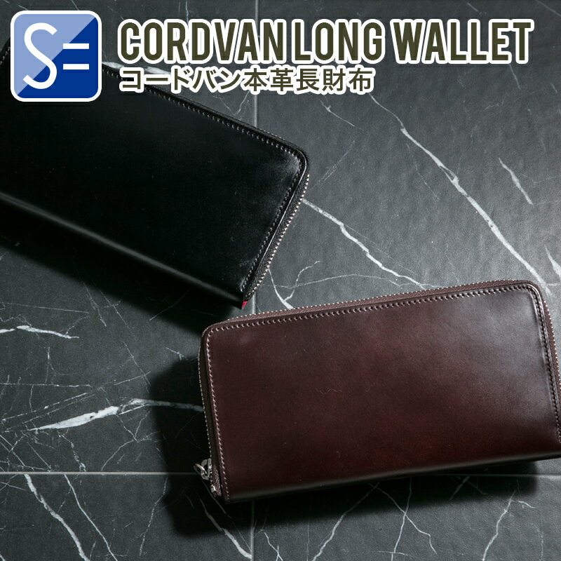 【正規品】LY1005 コードバン 長財布ラウンドジップ ブラック レザー