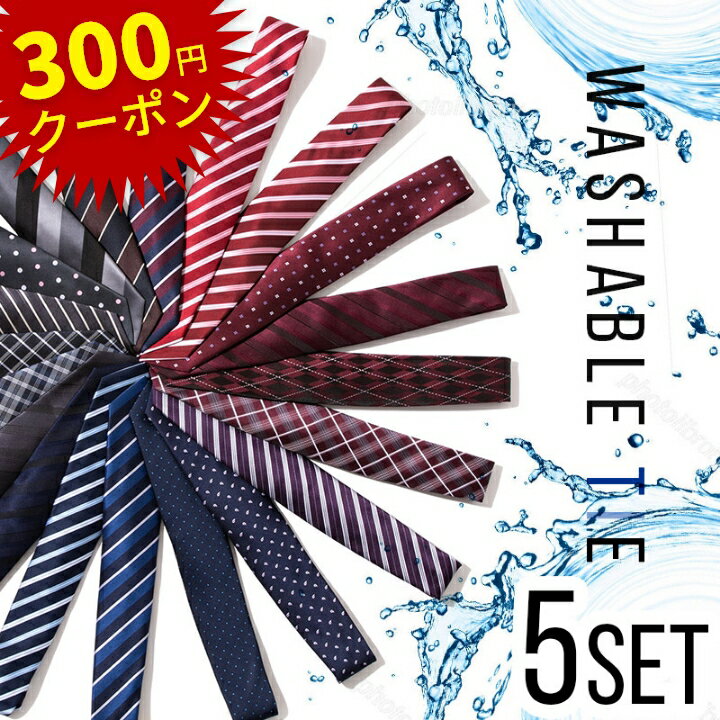 【300円クーポン! 2/20まで】【選べる5本セット】ネクタイブランド 洗える 汚れないおしゃれ 無地 ドット ストライプ チェック 赤 ネイビー ワイン プレゼント レギュラー 8cm シャツ チーフ ビジネス 父の日