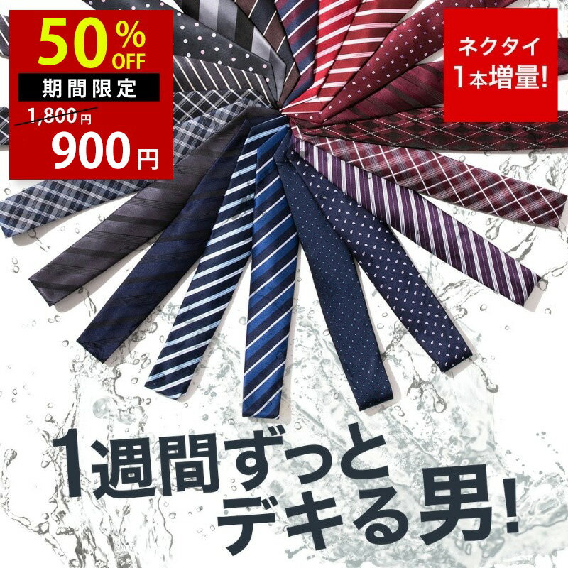 【限定半額！20日23:59まで】【選べるセット♪今ならおまけネクタイ付き♪1本3本5本7本】ネクタ...