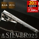 【今だけ20%OFF!27日01:59まで!】【ギフトに選ばれています】Silver925 ネクタイピン シルバー 日本製 純銀 メンズ アクセサリー チェーン...