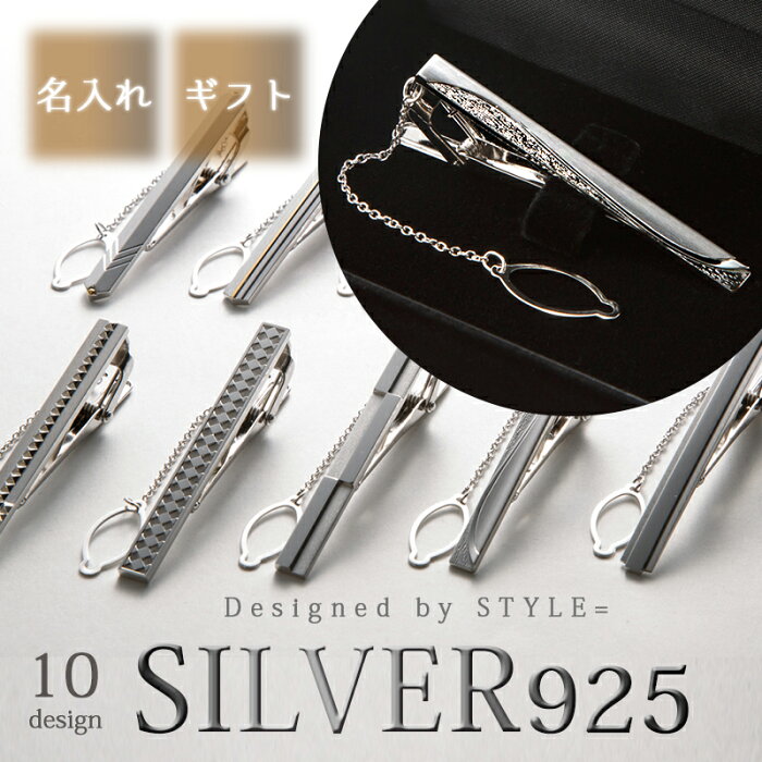 Silver925 ネクタイピン シルバー 日本製 純銀 メンズ アクセサリー チェーン プレゼント 名入れ 誕生日 記念日 就職祝い ギフト【アクセサリー】