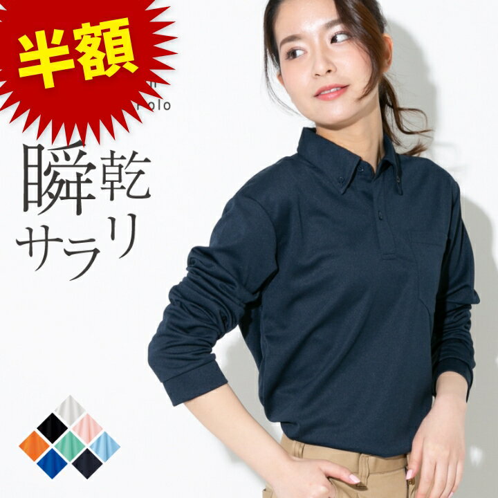 ポロシャツ レディース 長袖 メンズ ユニセックス かわいい ドライ 吸水 速乾 ポケット UVカット 制服 ユニフォーム 仕事 クールビズ 介護 スポーツ ゴルフ カジュアル ネイビー 白 黒 父の日のサムネイル