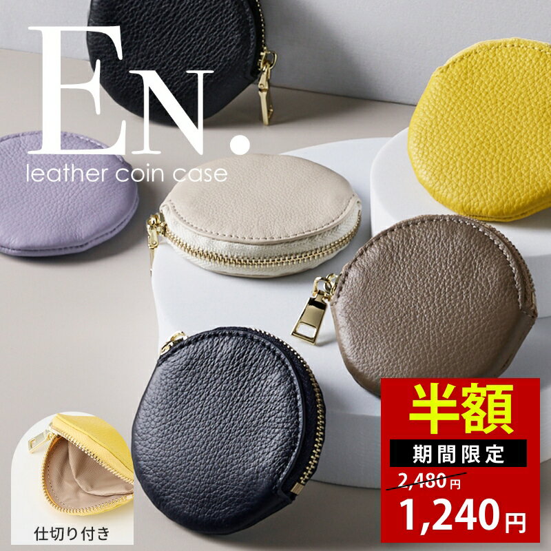 【15日24時間限定半額】【En.2025年6月新発売】コインケース レディース 丸型 小銭入れ くすみカラー 可愛い 本革 コンパクト 財布 ギフト対応 名入れ 就職 内定 祝い 誕生日 プレゼント カードケース ランキング かわいい おしゃれ ラッピング