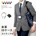 【IDケース+ストラップセット】IDカードホルダー IDケース メンズ 革 レザー レディース おしゃれ ストラップ 名入れ 刻印 ブラック ネイビー ブラウン...