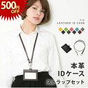 【今だけ500円OFF!27日01:59まで!】【IDケース+ストラップセット】IDカードホルダー IDケース レディース おしゃれ メンズ 革 レザー ストラ...