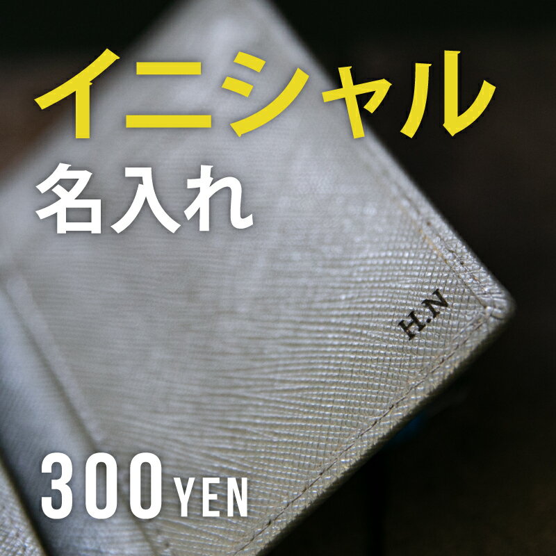 【イニシャル刻印】名入れ 刻印 サービス 革小物 ギフト プレゼント 誕生日 卒業祝い 就職祝い クリス...