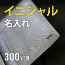 【イニシャル刻印】名入れ 刻印 サービス 革小物 ギフト プレゼント 誕生日 卒業祝い 就職祝い クリスマス ※あす楽不…