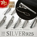 【先着順20％OFF!】Silver925 ネクタイピン シルバー 日本製 純銀 メンズ アクセサリー チェーン プレゼント 名入れ 誕生日 記念日 就職祝い ギフト 父の日