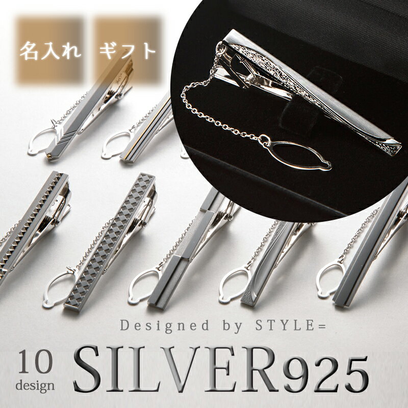 名前入り ネクタイピン Silver925 ネクタイピン シルバー 日本製 純銀 メンズ アクセサリー チェーン プレゼント 名入れ 誕生日 記念日 就職祝い ギフト 父の日