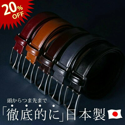 【今だけ20%OFF!!】ベルト メンズ 本革 送料無料 【完全別注 STYLE=限定】 徹底的に日本製 ベルト ビジネス 牛革 日本製 ブラック ブラウン ネイビー ワインレッド ラッピング可 父の日