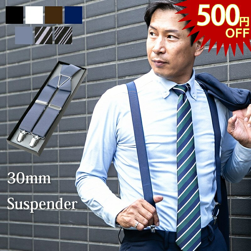 【今だけ500円OFF】日本製サスペンダー 30mm幅 X型/ ビジネス用 メンズ / 7色 / 黒 ・ 白 ・ 茶色 ・ ..