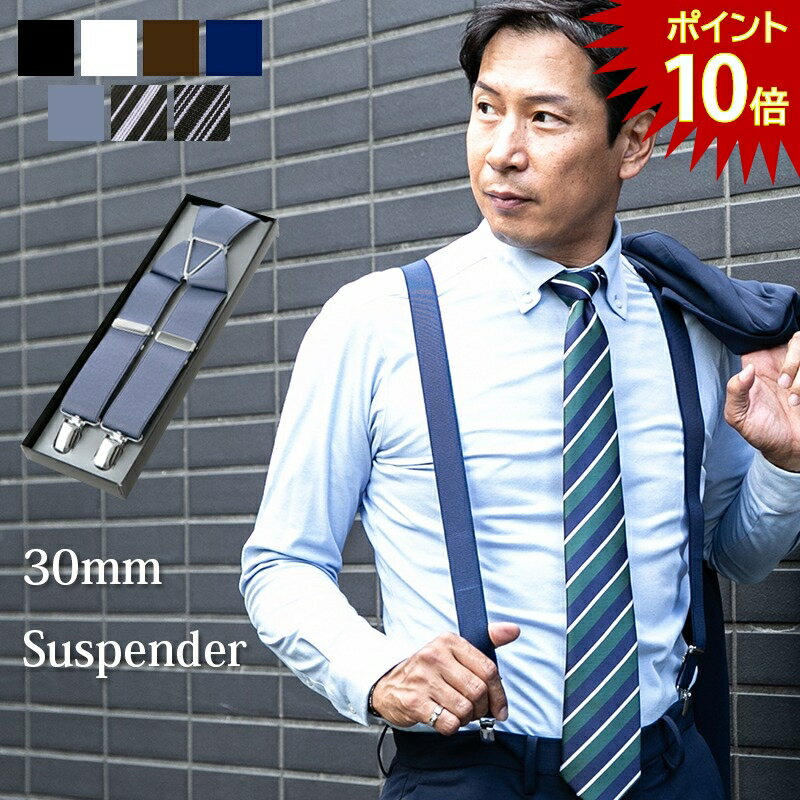 【30日限定PT10倍】日本製サスペンダー 30mm幅 X型/ ビジネス用 メンズ / 7色 / 黒 ・ 白 ・ 茶色 ・ ブルー ・サッ…