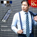 【今日だけ！PT10倍！】日本製サスペンダー 30mm幅 X型/ ビジネス用 メンズ / 7色 / 黒 白 茶色 ブルー サックス / フォーマル