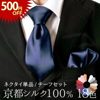 【先着順で500円OFF！】ネクタイ シルク 100% 絹 無地 ソリッド チーフ セット日本...