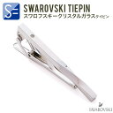 ネクタイピン ( タイピン ・ タイバー ) ツイスト メンズ 結婚式 シンプル スワロフスキー ノー ブランド TW-TB-824