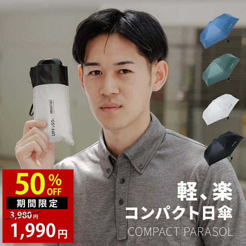 【今だけ半額!10日まで！】日傘 コンパクト メンズ 軽量 折りたたみ 晴雨兼用 ユニセックス 日焼け対策 無地 UVカット
