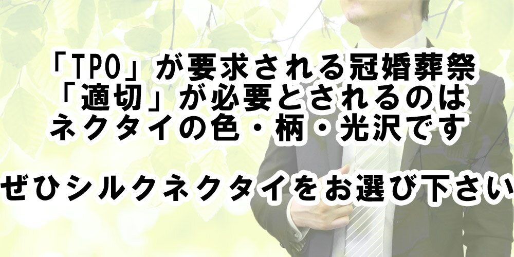 STYLE= フォーマルネクタイ オールシーズン対応 シルク100% レギュラー幅(8cm) 冠婚葬祭でもオシャレしたい人専用ネクタイ！