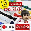 ボウタイ KIDS ( 蝶ネクタ...