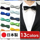 蝶ネクタイ 全13色 メンズ レディース フォーマル イベント ユニフォーム 制服 ( 白 黒 グレー 赤 など ) アセテート 100% フォーマル 結婚式 タキシード ボウタイ 蝶タイ