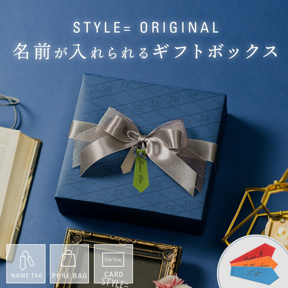 【STYLE= オリジナル】ギフト 名入れ クリスマス 本革 ラッピング プレゼント 誕生日 結婚記念日 成人式 卒業式 父の日