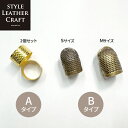【全2種類】 指ぬき 指抜き レザークラフト ソーイング 手芸 洋裁 縫製