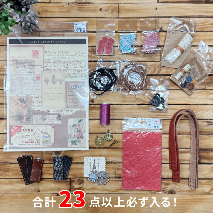 【12アイテム23点以上入る】レザークラフトもコラージュも楽しめるお得なハンドメイドパック！