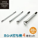 【大特価・4本セット】 カシメ打ち棒 レザークラフト ハンドメイド ソーイング 工具 ツール カシメ 打ち具 打ち棒 バネホック ホック 道具
