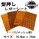 【一味違う革を求める方へ】型押しレザーシートはがきサイズ/メッシュ 床革≪レザークラフト用≫
