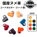 【本革使用】コードホルダー ヌメ革 (ハート)