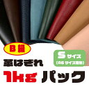 【楽天市場限定】革はぎれ 1kg B級品 Sサイズ 端切れ はぎれ カラーアソート レザー 革 はぎれ レザークラフト 生地 本革 天然革 牛革 豚革 羊革 鹿革 スタイルレザークラフト