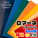 ロマーネレザーシート2mm/A4サイズ★ネコポス対応可★