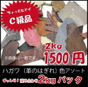 ☆楽天市場限定☆革 レザー はぎれ 牛革 革はぎれ/ハガワ 2kg C級品 アソート詰め合わせ レザークラフト 材料 ≪レザークラフト用≫