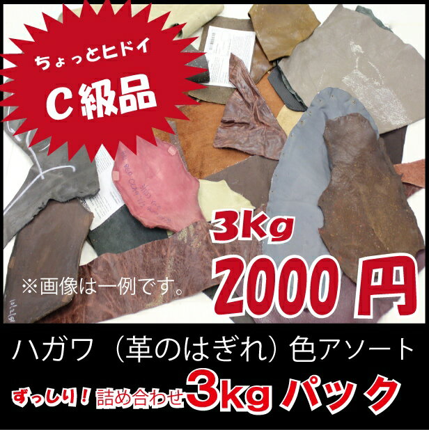 ☆楽天市場限定☆革 レザー はぎれ 牛革 革はぎれ/ハガワ 3kg C級品 アソート詰め合わせ 材料 ≪レザークラフト用≫