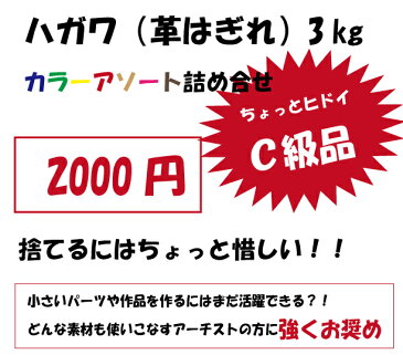 【売れてるので、さらに3個セットでお得!】牛革 革はぎれ/ハガワ 3kg C級品 アソート詰め合わせ ≪レザークラフト用≫
