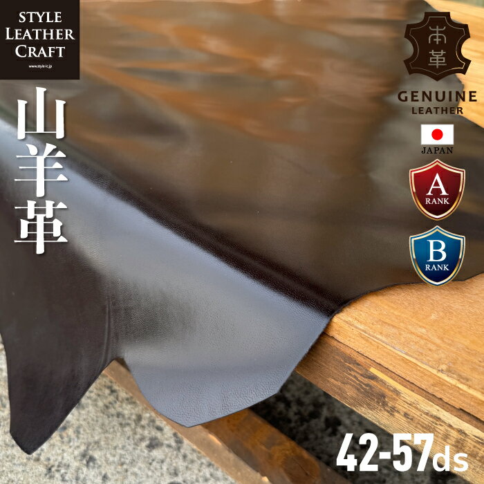 【一枚革】 山羊革 ダークブラウン 焦げ茶 艶あり ヤギ ゴート 本革 クローム鞣し 光沢 薄手 レザークラフト ハンドメイド ハンドクラフト 手芸 手作り