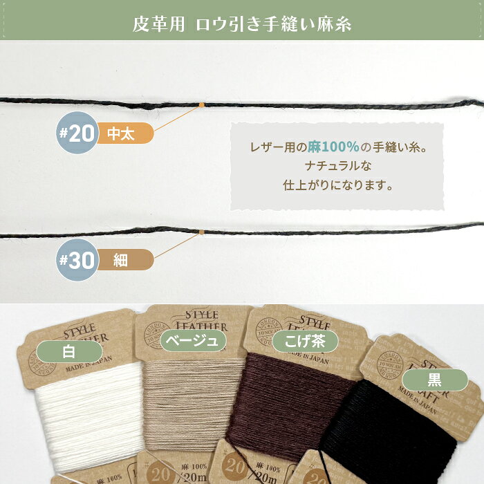 【手縫い麻糸】 全4色 #20 #30 20m巻 レザー用 皮革用 麻糸 レザークラフト ハンド...