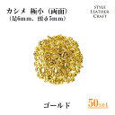 【大容量】 T-001 カシメ極小(両面)ゴールド 50P【足6mm・頭Φ5mm】