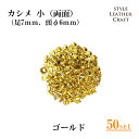 【大容量】 T-004 カシメ小(両面)ゴールド 50P【足7mm・頭Φ6mm】