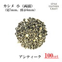 【大容量】T-006 カシメ小(両面)金古美 100P【足7mm・頭Φ6mm】