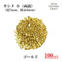 【大容量】 T-004 カシメ小(両面)ゴールド 100P【足7mm・頭Φ6mm】