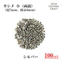 【大容量】T-005 カシメ小(両面)シルバー 100P【足7mm・頭Φ6mm】