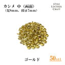 【大容量】T-007 カシメ中(両面)ゴールド 50P【足8mm・頭Φ7mm】