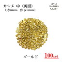 【大容量】T-007 カシメ中(両面)ゴールド 100P【足8mm・頭Φ7mm】