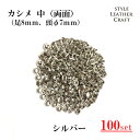 【大容量】T-008 カシメ中(両面)シルバー 100P【足8mm・頭Φ7mm】