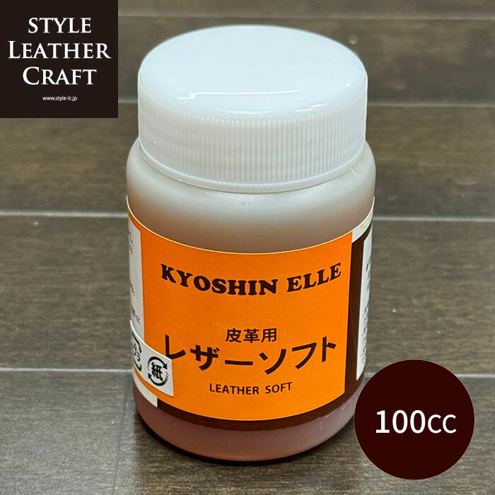 皮革用 柔軟剤 レザーソフト 100cc レザークラフト レザー ハンドメイド 手芸 柔軟剤 協進エル スタイ..