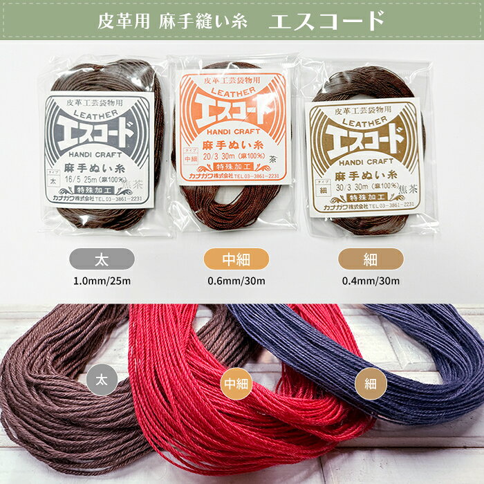 エスコード 日本製 革用 手縫い糸 麻100％ レザークラフト 手縫い 手芸 麻糸 天然 ...