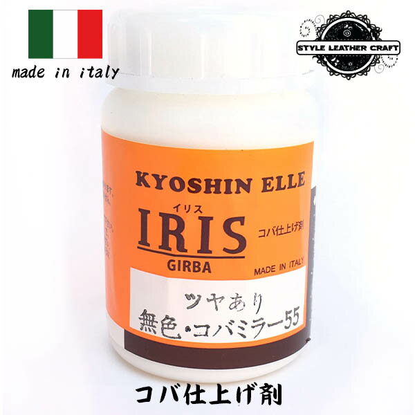 イリス ツヤあり 無色 コバ仕上げ 目止め剤 コバ レザークラフト レザー 革 皮革 コバミラー55 色落ち ひび割れ 防止 シューケア 革製品 革小物 スタイ...