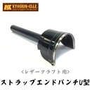 【商品名】 ストラップエンドパンチU型30mm 【用途】 ベルト剣先、時計ベルト剣先などをカットする時などに使用 【サイズ】 25mm 30mm 35mm 40mm 【特徴】 ベルトの剣先抜き職人用道具です。 【取扱いメーカー】 協進エル 【取り扱い上の注意】 ※手工芸以外の用途には使用しないで下さい。 ※掲載写真、色見本の色はデバイスやブラウザにより実物と異なる場合があります。 ※取り扱いには充分にご注意の上、幼児の手の届かない安全な場所に保管してください。&#9656;&#9656;ゲリラセールや&#9666;&#9666;ここだけのお得情報も！&#9656;&#9656;メルマガ登録&#9666;&#9666; &#9656;&#9656;セール開始や&#9666;&#9666;ポイント UPをお知らせ！&#9656;&#9656;お気に入り登録&#9666;&#9666;